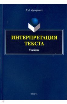 Интерпретация текста: учебник