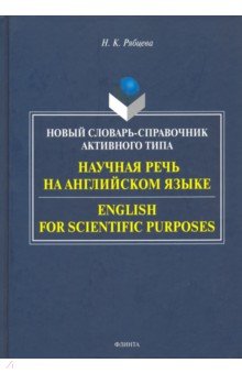 Научная речь на английском языке: Руководство по