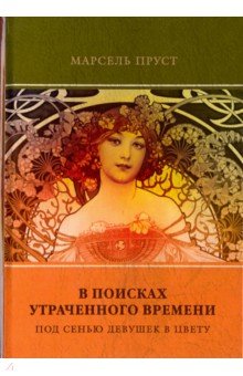 В поисках утраченного времени. Том 2. Под сенью девушек в цвету