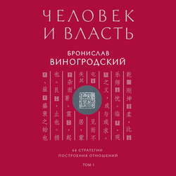 Человек и власть. 64 стратегии построения отношений. Том 1