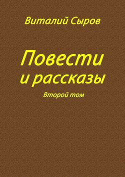 Повести и рассказы. Второй том