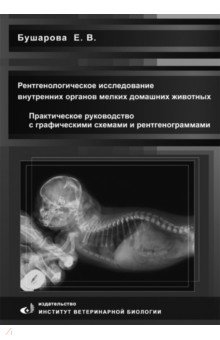 Рентгенологическое исследование брюшной полости мелких домашних живоных. Практическое руководство
