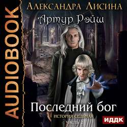 Часть 2. Последний бог