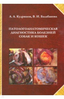 Патологоанатомическая диагностика болезней собак и кошек