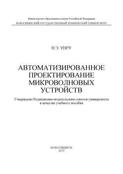 Автоматизированное проектирование микроволновых устройств