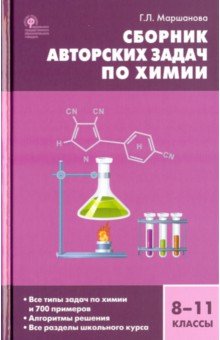 Химия 8-11кл [Сборник авторских задач] ФГОС.тв