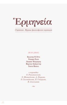 Герменея № 1(10)/2018 Журнал философских переводов