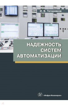 Надежность систем автоматизации