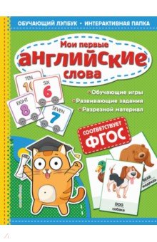 Мои первые английские слова