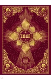 Библия. Книги Св.Писания Ветхого и Нового Завета.