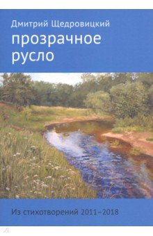 Прозрачное русло : из стихотворений 2011-2018