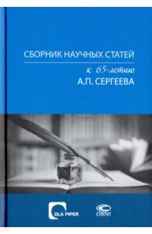 Сборник научных статей к 65-летию А.П. Сергеева