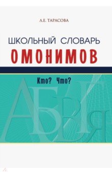 Школьный словарь омонимов