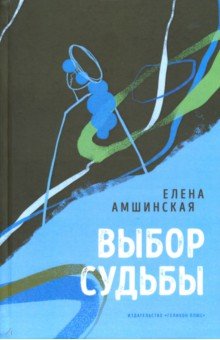 На крыльях судьбы