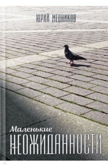 Маленькие неожиданности: рассказы.