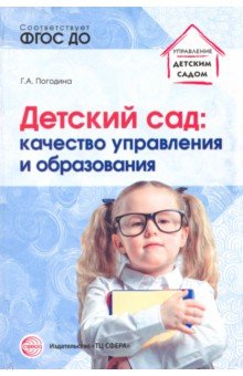 Детский сад: качество управления и образования
