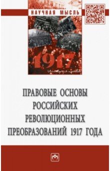 Правовые основы российских революционных преобразований 1917 года