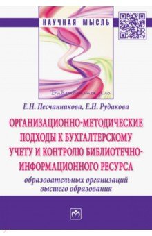 Организационно-методические подходы к бухгалтерскому учету и контролю библиотечно-информационного ре