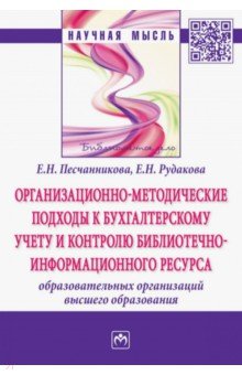 Организационно-методические подходы к бухгалтерскому учету и контролю библиотечно-информационного ре