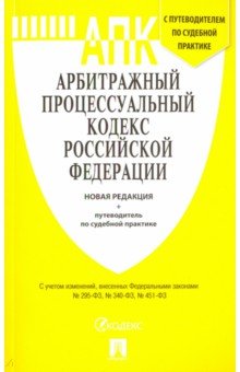 Арбитражный процессуальный кодекс Российской Федерации : новая редакция + путеводитель по судебной п