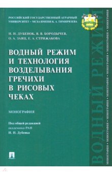 Водный режим и технология возделывания гречихи в рисовых чеках