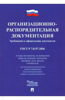 Организационно-распорядительная документация. Требования к оформлению документов : ГОСТ Р 7.0.97-201