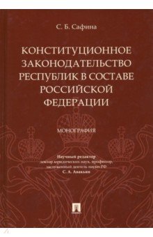 Конституционное законодательство республик в составе РФ