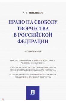 Право на свободу творчества в РФ