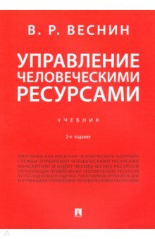 Управление человеческими ресурсами. Учебник
