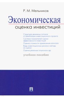 Экономическая оценка инвестиций. Учебное пособие