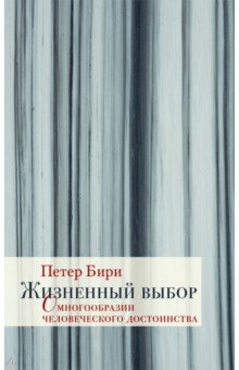 Жизненный выбор. О многообразии человеческого дост
