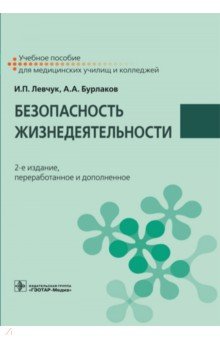 Безопасность жизнедеятельности. Учебное пособие