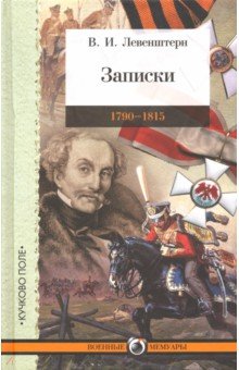 Записки: 1790–1815