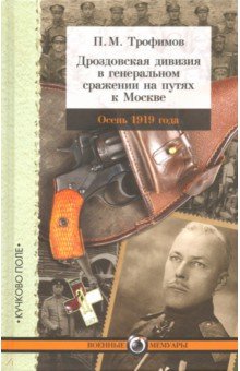 Дроздовская дивизия в генеральном сражении на путях к Москве