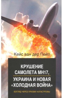 Крушение самолета МН17, Украина и новая «холодная война»
