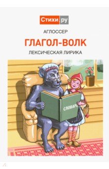 Глагол-волк: Лексическая лирика
