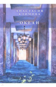 Океан: сборник стихов