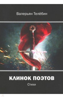 Клинок поэтов: cтихи