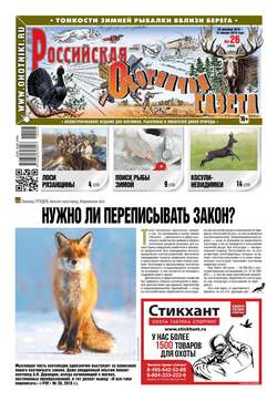 Российская Охотничья Газета 26-2018