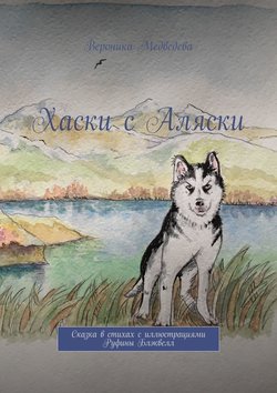 Хаски с Аляски. Сказка в стихах с иллюстрациями Руфины Блэквелл