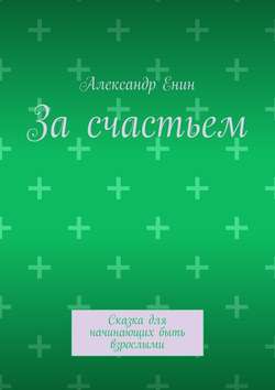 За счастьем. Сказка для начинающих быть взрослыми