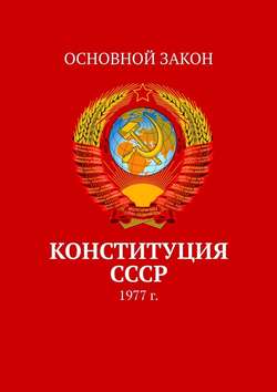 Конституция СССР. 1977 г.