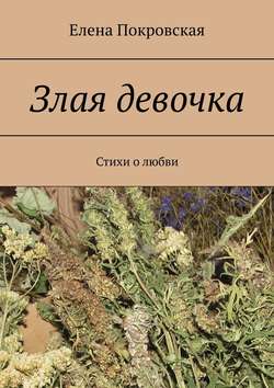 Злая девочка. Стихи о любви