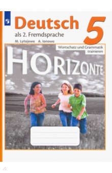 Немецкий язык. 5 класс. Горизонты. Лексика и грамматика. Сборник упражнений