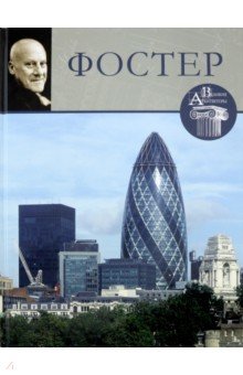 Великие архитекторы. Том 8. Норман Фостер