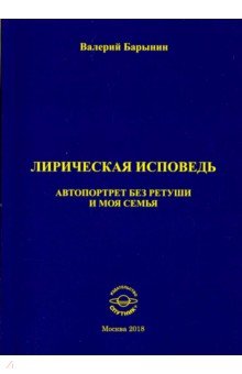 Лирическ.исповедь. Автопорт.без ретуши и моя семья