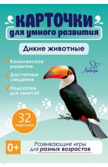 Дикие животные. 32 карточки