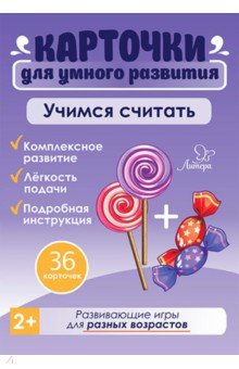 Учимся считать. 36 карточек