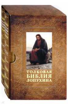 Толковая Библия Лопухина. Комплект в 2-х томах. В футляре