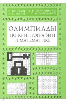 Олимпиады по криптографии и математике для школьников